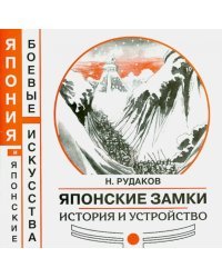 Японские замки. История и устройство