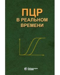 ПЦР в реальном времени