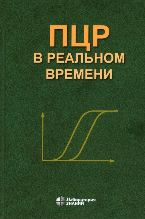 Обложка книги «ПЦР в реальном времени» — Ребриков Денис Владимирович, Саматов Герман Альфредович, Трофимов Дмитрий Юрьевич, ISBN 9785001010852