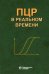Обложка книги «ПЦР в реальном времени» — Ребриков Денис Владимирович, Саматов Герман Альфредович, Трофимов Дмитрий Юрьевич, ISBN 9785001010852