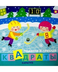 Дети гуляют. Подбери и приклей квадраты