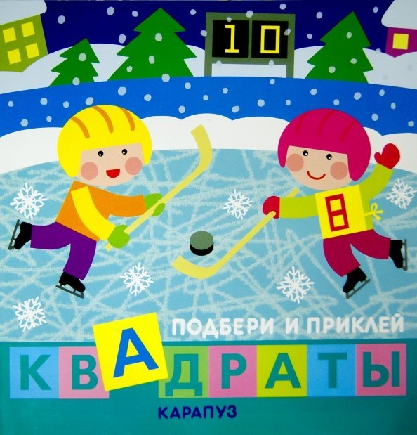 Дети гуляют. Подбери и приклей квадраты