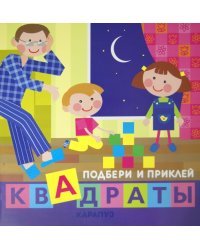 Дети дома. Подбери и приклей квадраты