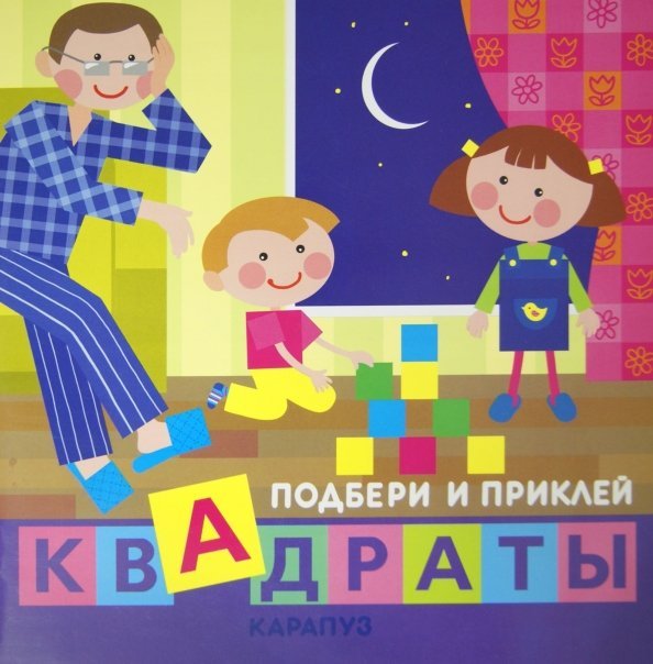 Дети дома. Подбери и приклей квадраты
