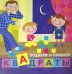 Дети дома. Подбери и приклей квадраты