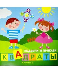 Дети играют. Подбери и приклей квадраты