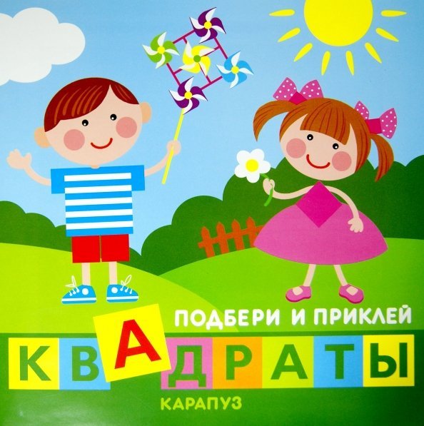 Дети играют. Подбери и приклей квадраты
