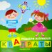 Дети играют. Подбери и приклей квадраты