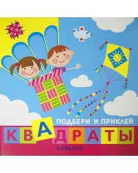 Дети путешествуют. Подбери и приклей квадраты