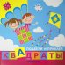 Дети путешествуют. Подбери и приклей квадраты