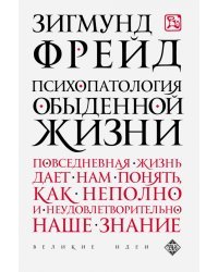 Психопатология обыденной жизни