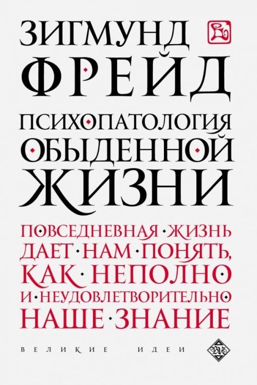 Обложка книги «Психопатология обыденной жизни» — Фрейд Зигмунд, ISBN 9785699782208