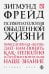 Обложка книги «Психопатология обыденной жизни» — Фрейд Зигмунд, ISBN 9785699782208
