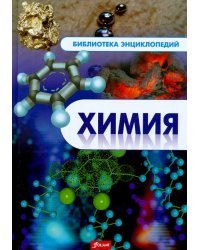 Химия. Энциклопедия