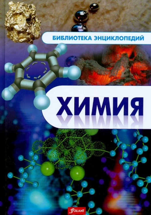 Химия. Энциклопедия