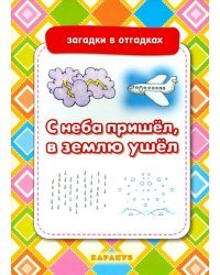 С неба пришёл, в землю ушёл. Загадки с отгадками