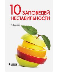 10 заповедей нестабильности. Замечательные идеи XX века
