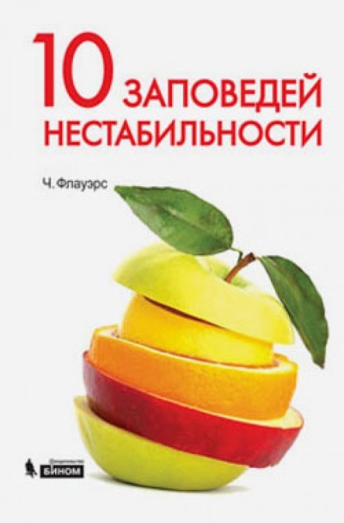 Обложка книги «10 заповедей нестабильности. Замечательные идеи XX века» — Флауэрс Чарльз, ISBN 9785996306329