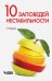 Обложка книги «10 заповедей нестабильности. Замечательные идеи XX века» — Флауэрс Чарльз, ISBN 9785996306329
