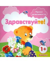 Уроки вежливости. Здравствуйте! Для детей от 1 года