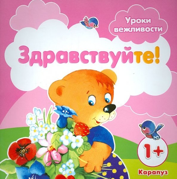 Уроки вежливости. Здравствуйте! Для детей от 1 года