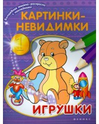 Картинки-невидимки. Игрушки