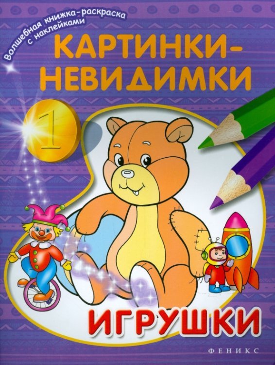 Картинки-невидимки. Игрушки