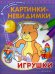 Картинки-невидимки. Игрушки