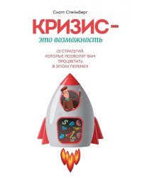 Кризис - это возможность. 10 стратегий