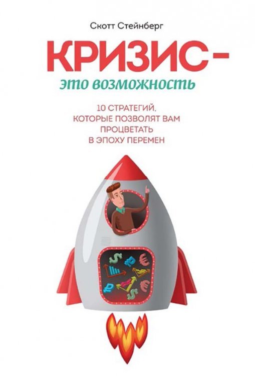 Кризис - это возможность. 10 стратегий