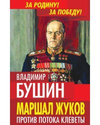 Маршал Жуков. Против потока клеветы