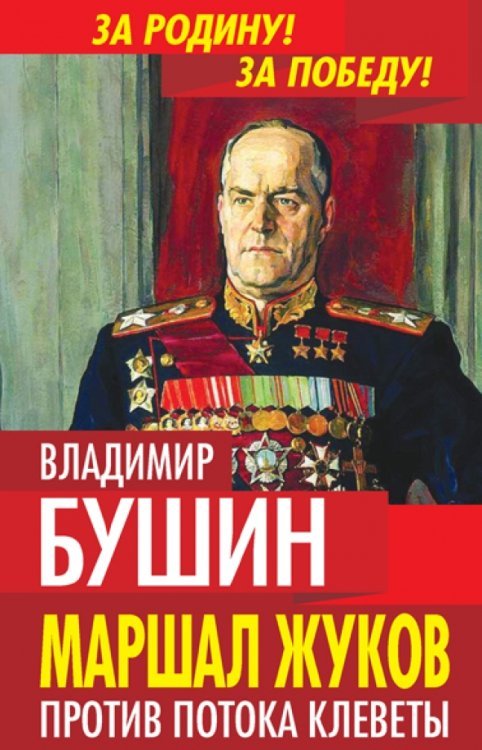 Обложка книги «Маршал Жуков. Против потока клеветы» — Бушин Владимир Сергеевич, ISBN 9785906789594
