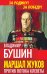 Обложка книги «Маршал Жуков. Против потока клеветы» — Бушин Владимир Сергеевич, ISBN 9785906789594
