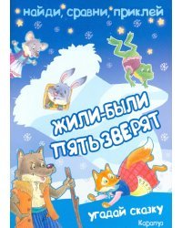 Найди, сравни, приклей. Жили-были пять зверят