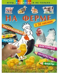 На ферме