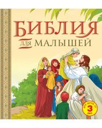 Библия для малышей