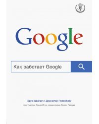 Как работает Google