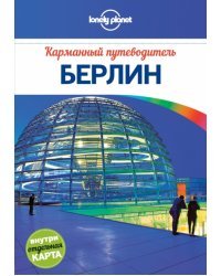Берлин