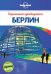 Берлин