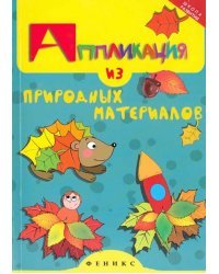Аппликация из природных материалов