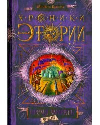 Хроники Этории. Книга 3. Время умирать