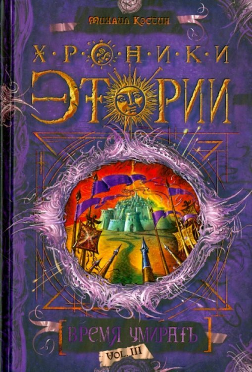 Хроники Этории. Книга 3. Время умирать