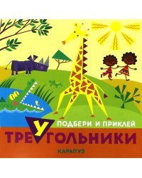 Животные. Подбери и приклей треугольник
