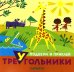 Животные. Подбери и приклей треугольник