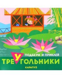 Путешествия. Подбери и наклей треугольники