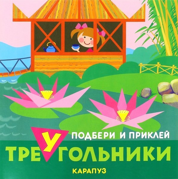 Путешествия. Подбери и наклей треугольники