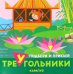 Путешествия. Подбери и наклей треугольники