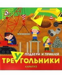 Транспорт. Подбери и приклей треугольники