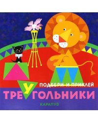 Цирк. Подбери приклей треугольники