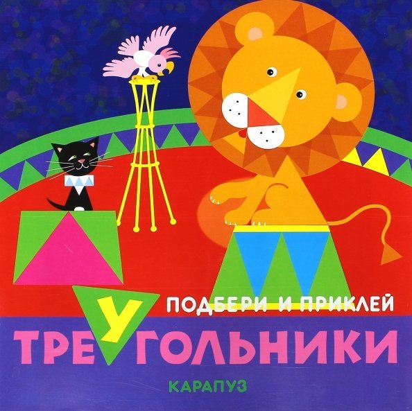 Цирк. Подбери приклей треугольники